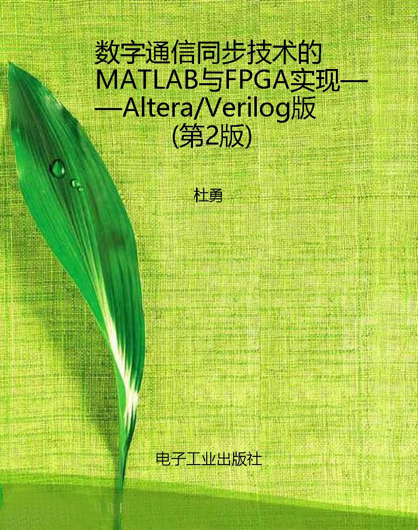 数字通信同步技术的MA
