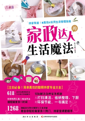 家政达人的生活魔法