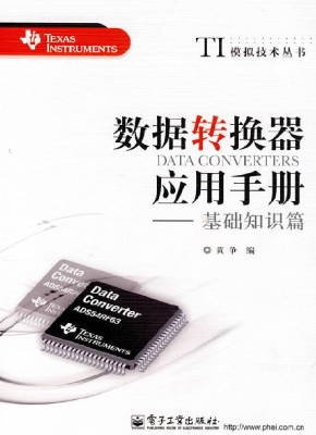 数据转换器应用手册—