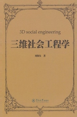 三维社会工程学