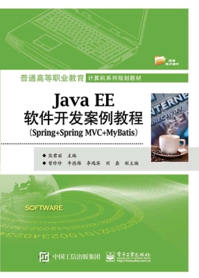 Java EE软件开发案例