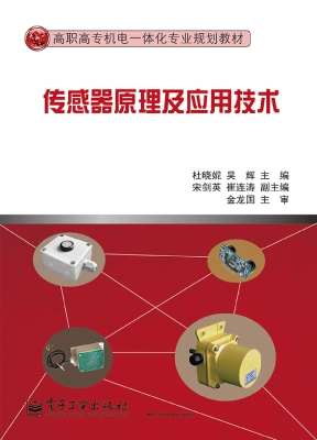 传感器原理及应用技术