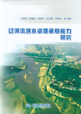 辽河流域水资源承载能