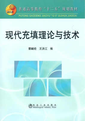 现代充填理论与技术