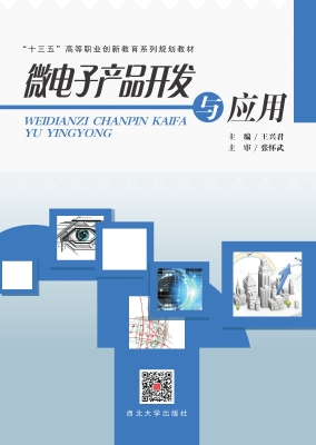 微电子产品开发与应用