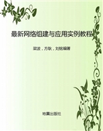 最新网络组建与应用实