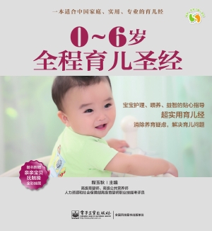 0-6岁全程育儿圣经