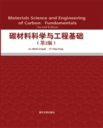 碳材料科学与工程基础
