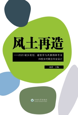 风土再造——2020城乡