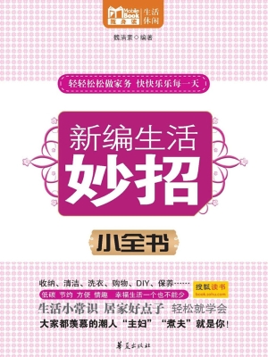 新编生活妙招小全书
