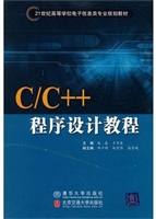 C/C++程序设计教程