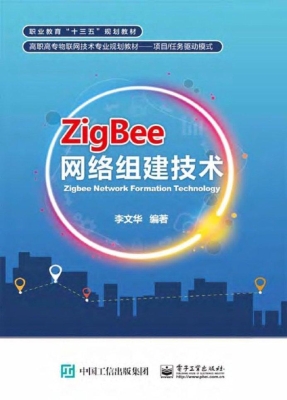 ZigBee网络组建技术