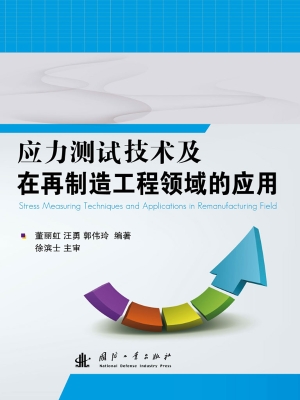 应力测试技术及在再制