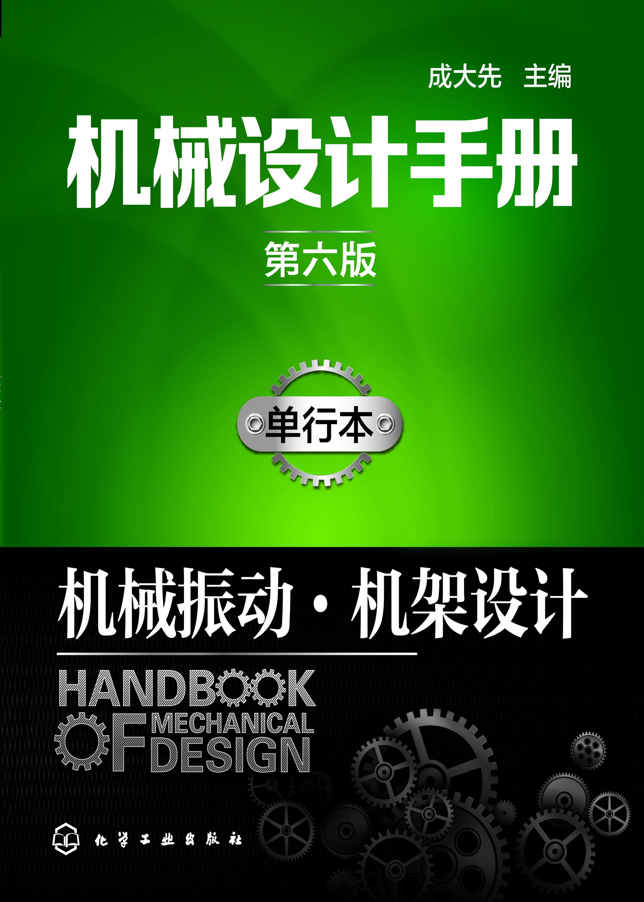 机械设计手册（单行本）—