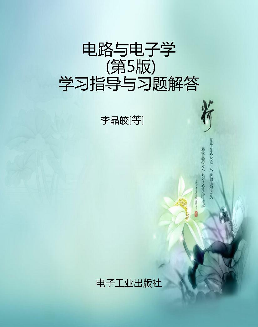 电路与电子学（第5版）学