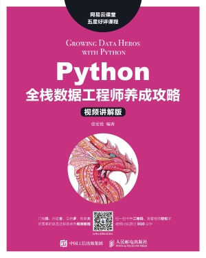 Python全栈数据工程师
