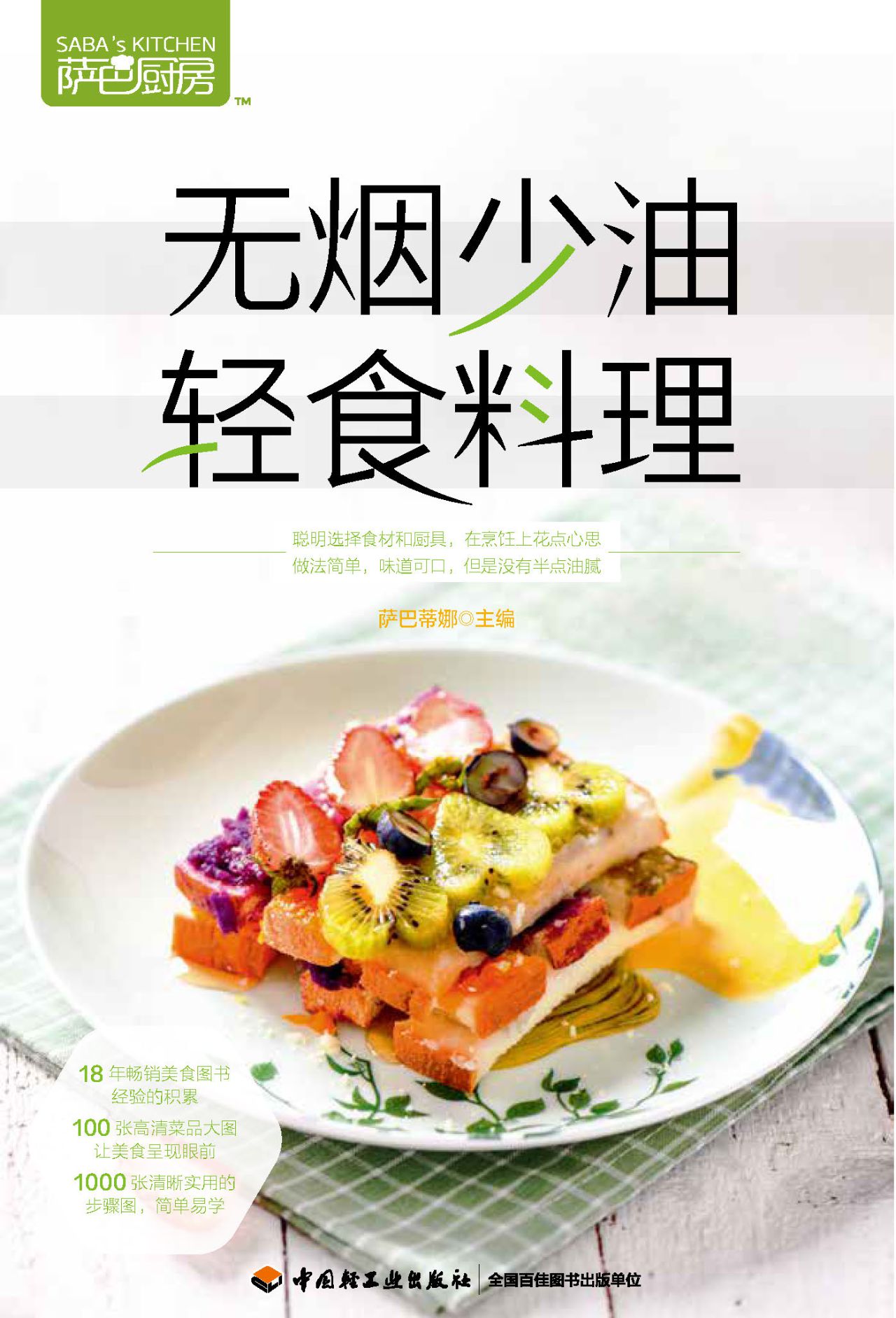 萨巴厨房.无烟少油，轻