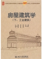 房屋建筑学(下:工业建