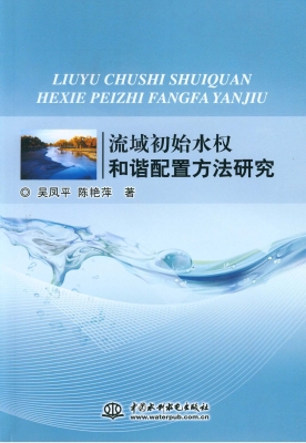 流域初始水权和谐配置