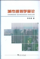 城市规划学导论