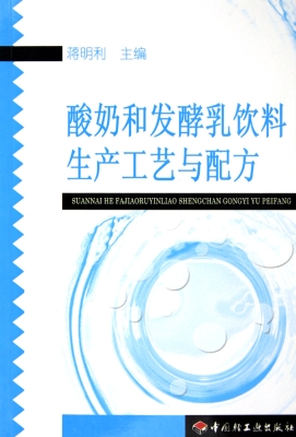 酸奶和发酵乳饮料生产