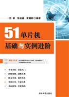 51单片机基础与实例进