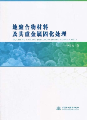 地聚合物材料及其重金