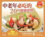 中老年必吃的20种健康