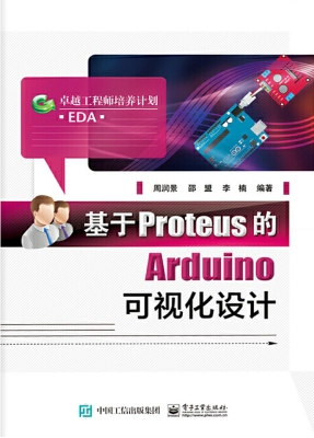 基于Proteus的Arduino