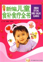 新编儿童食补食疗全书