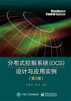 分布式控制系统（DCS）设