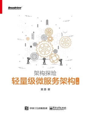 架构探险——轻量级微