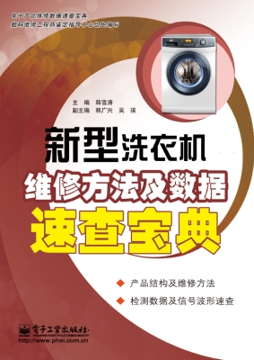 新型洗衣机维修方法及