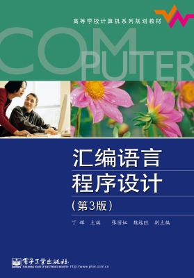 汇编语言程序设计