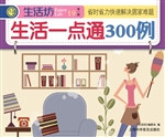 生活一点通300例