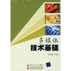 多媒体技术基础