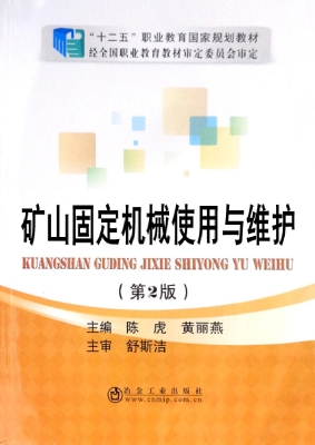 矿山固定机械使用与维