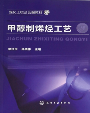 甲醇制烯烃工艺