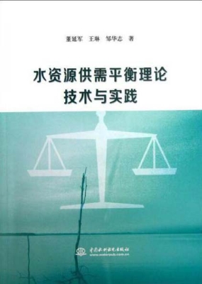水资源供需平衡理论技