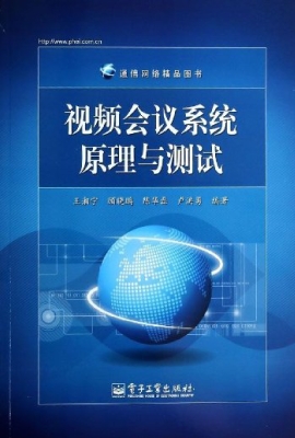 视频会议系统原理与测