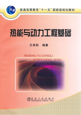 热能与动力工程基础