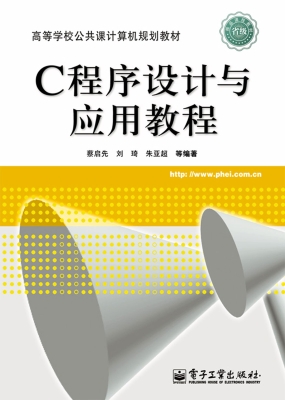 C程序设计与应用教程