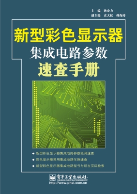 新型彩色显示器集成电