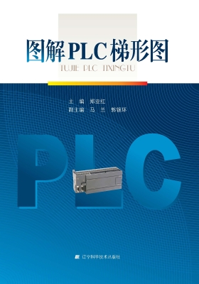 图解PLC梯形图