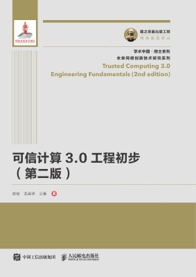 可信计算3.0工程初步