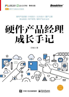 硬件产品经理成长手记