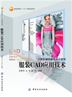 服装CAD应用技术