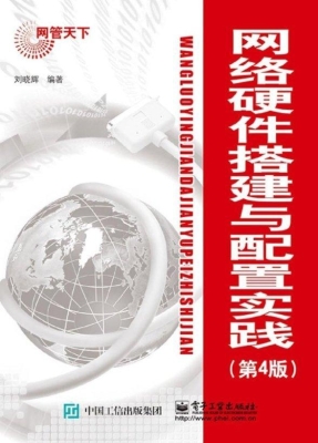 网络硬件搭建与配置实