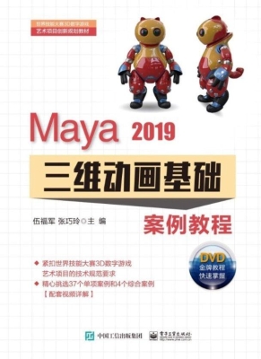 Maya 2019三维动画基