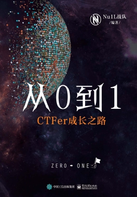 从0到1：CTFer成长之路